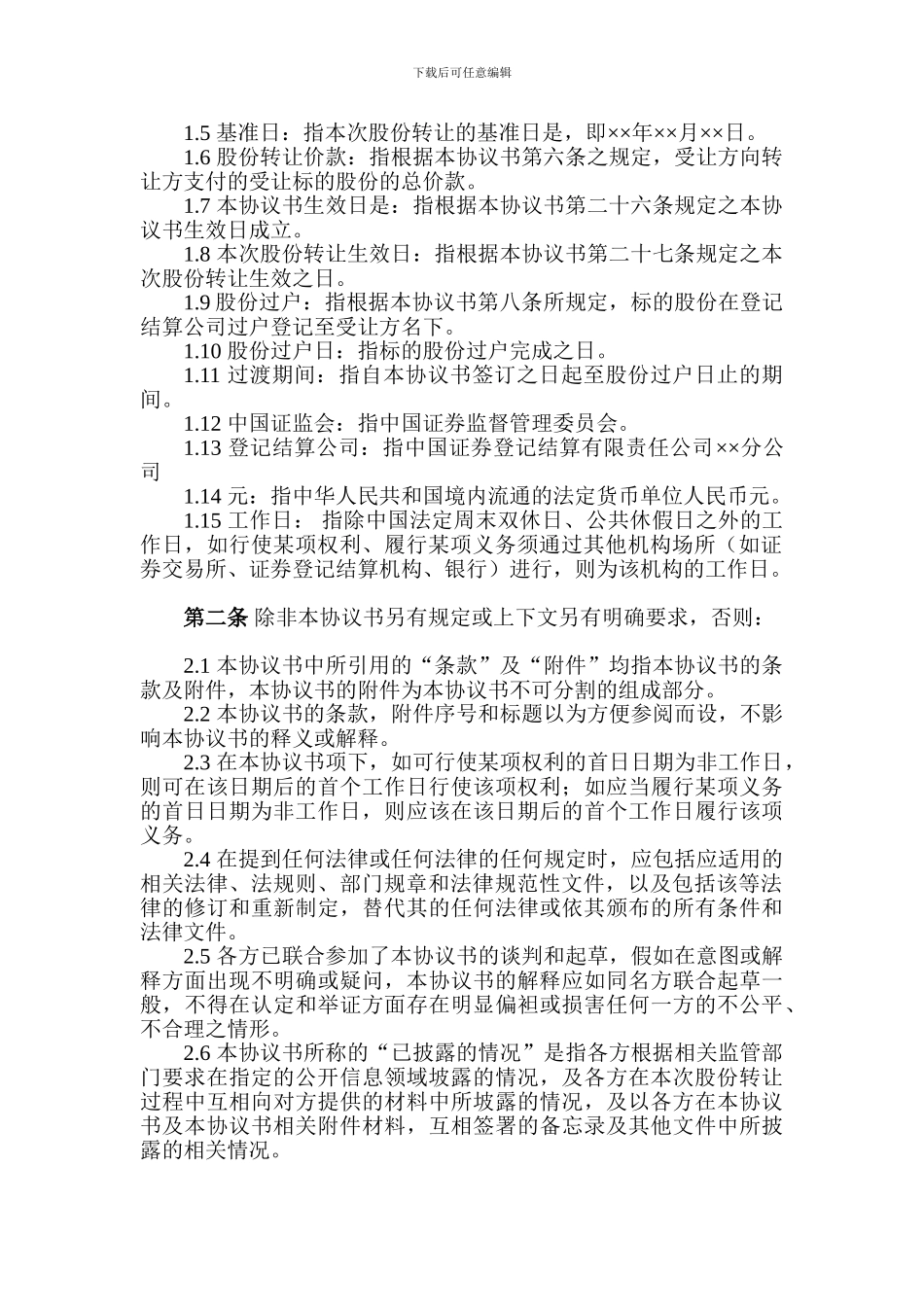 股权转让协议(上市公司)_第2页