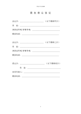 股权转让协议(专业律师审核起草)
