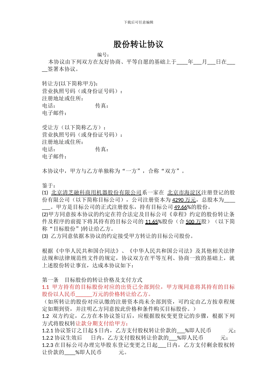 股权转让协议(债转股)_第1页