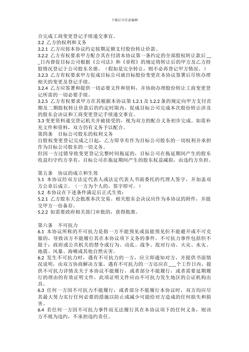 股权转让协议(债转股)_第3页