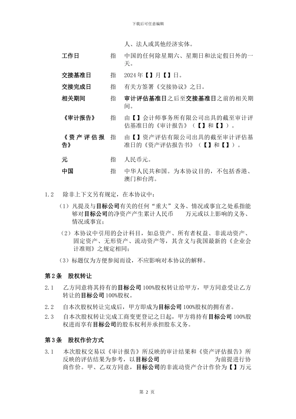 股权转让协议(供参考、严禁外传)_第2页