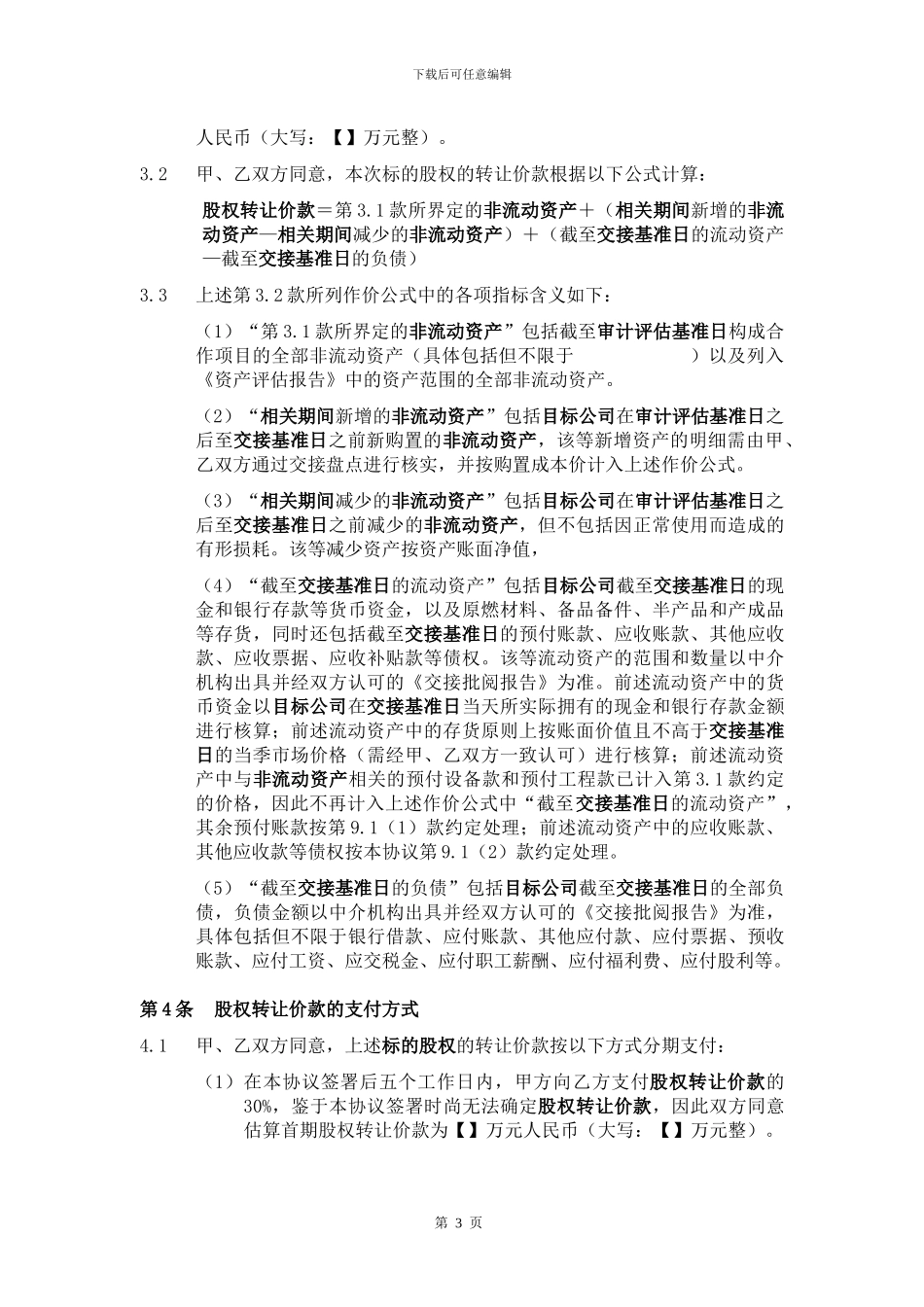 股权转让协议(供参考、严禁外传)_第3页