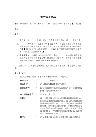 股权转让协议(供参考、严禁外传)