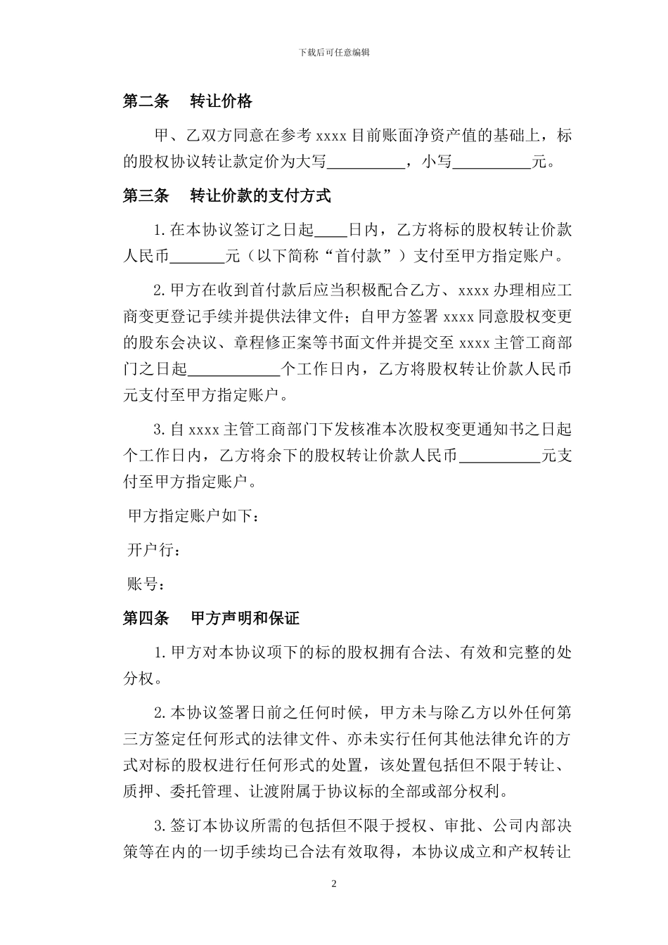 股权转让协议(复杂版)_第2页