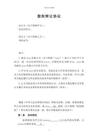 股权转让协议(复杂版)