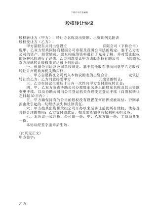 股权转让协议(多人转一人)