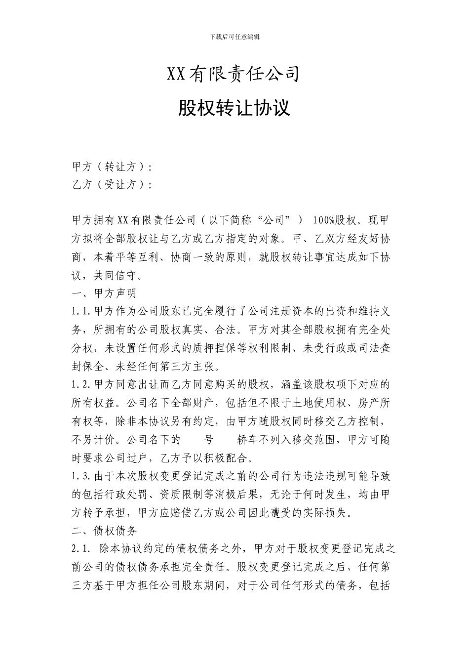 股权转让协议(承债)_第1页