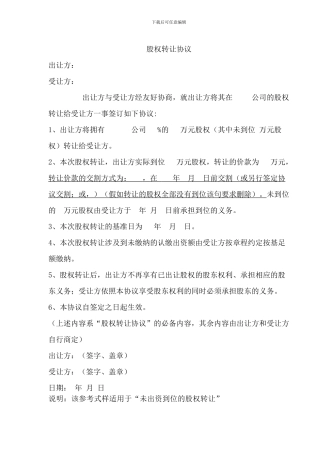 股权转让协议(未出资到位)
