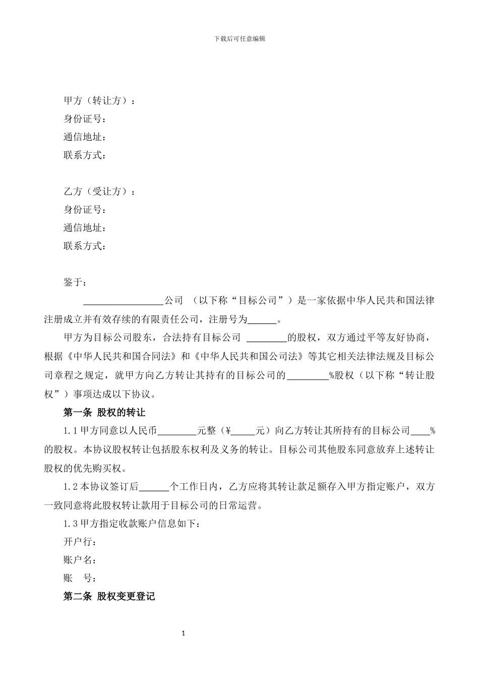 股权转让协议(模板)_第3页