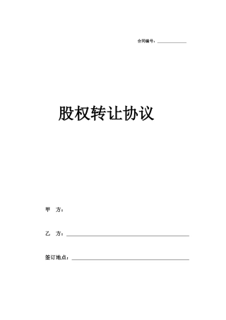 股权转让协议(模板)