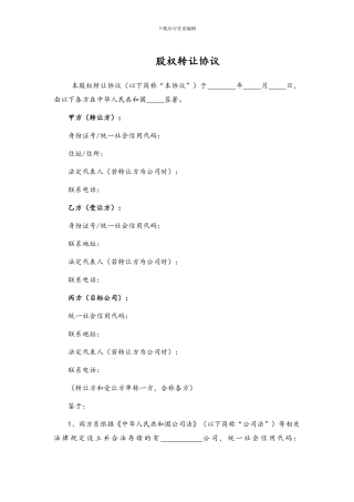 股权转让协议(私募基金投资)