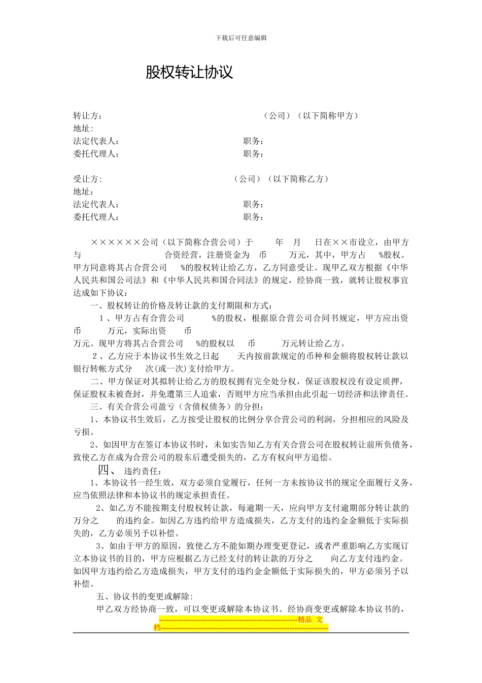 股权转让协议(适用于企业法人)_第1页