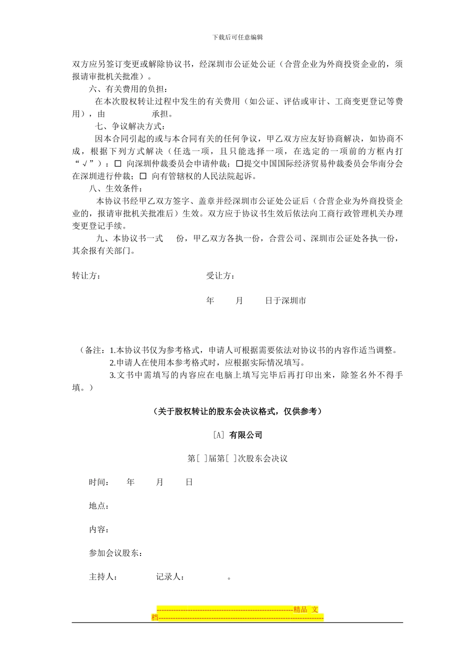 股权转让协议(适用于企业法人)_第2页