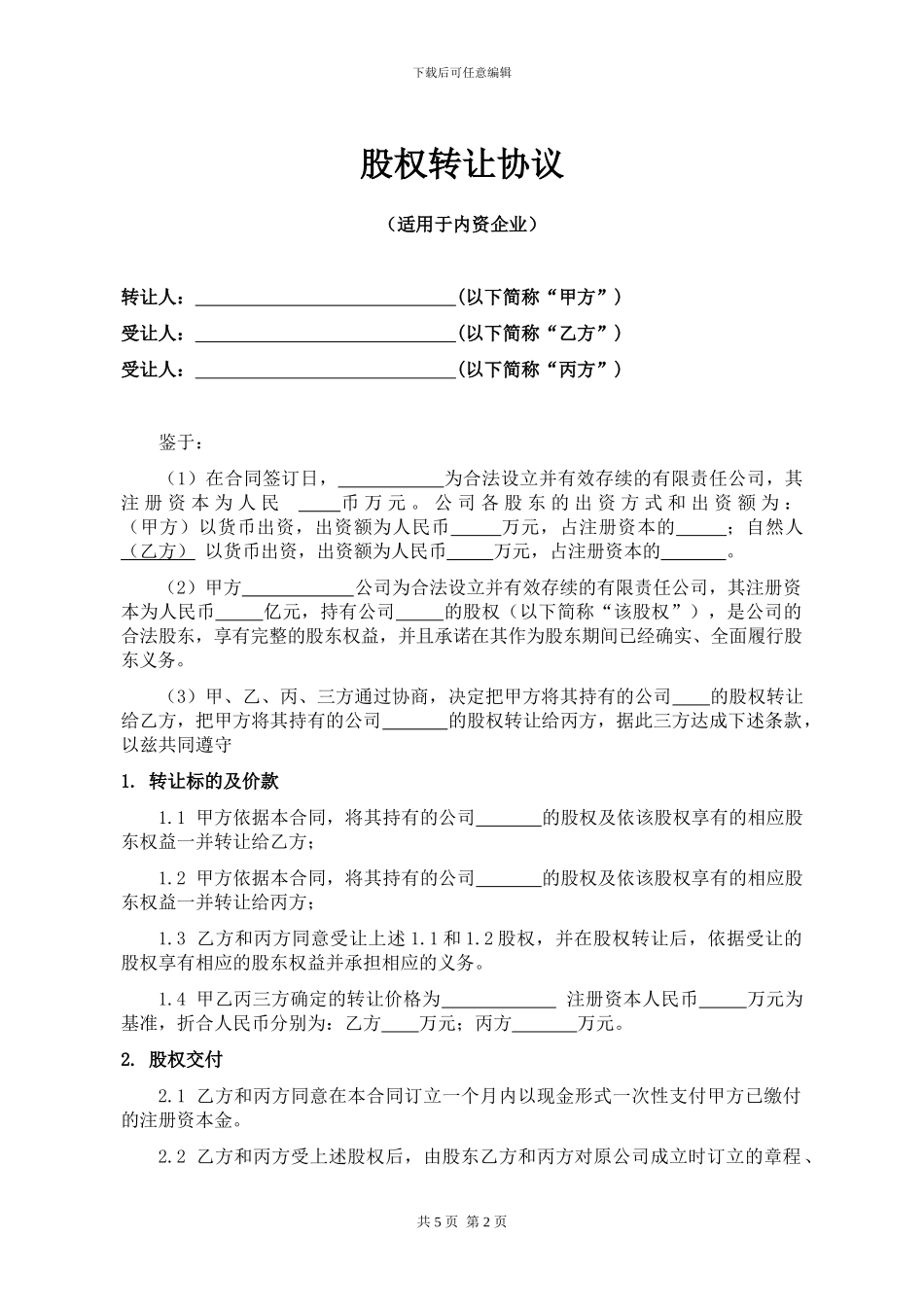 股权转让协议-内资_第2页