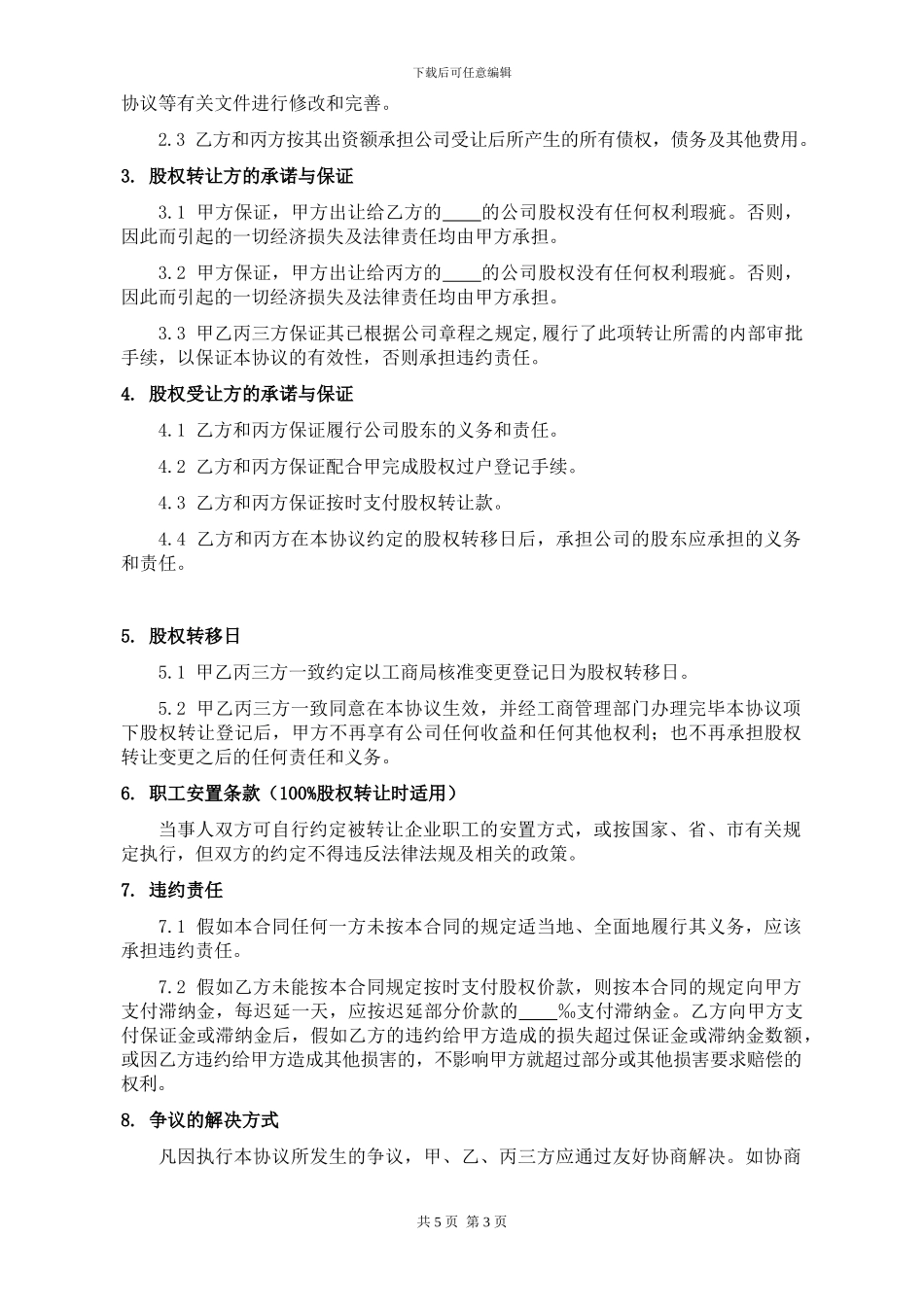 股权转让协议-内资_第3页