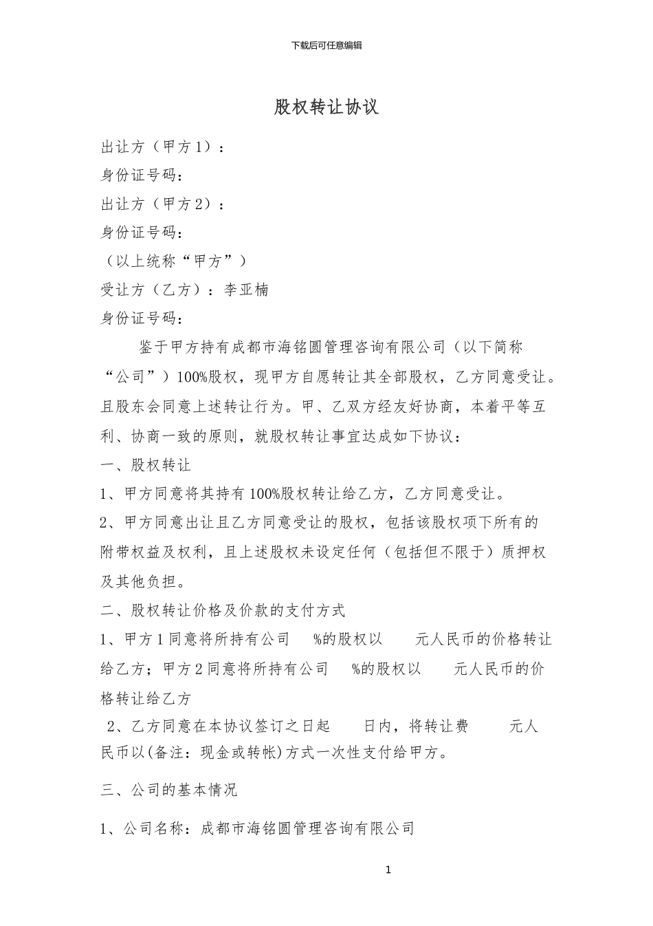 股权转让协议2024.1.10_第1页