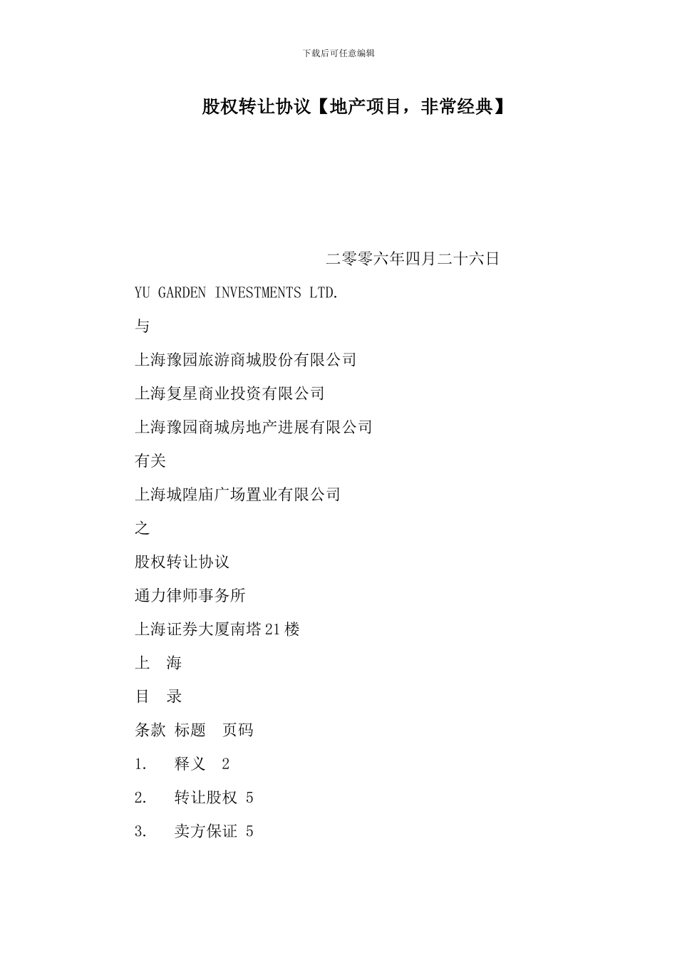 股权转让协议【地产项目-非常经典】_第1页
