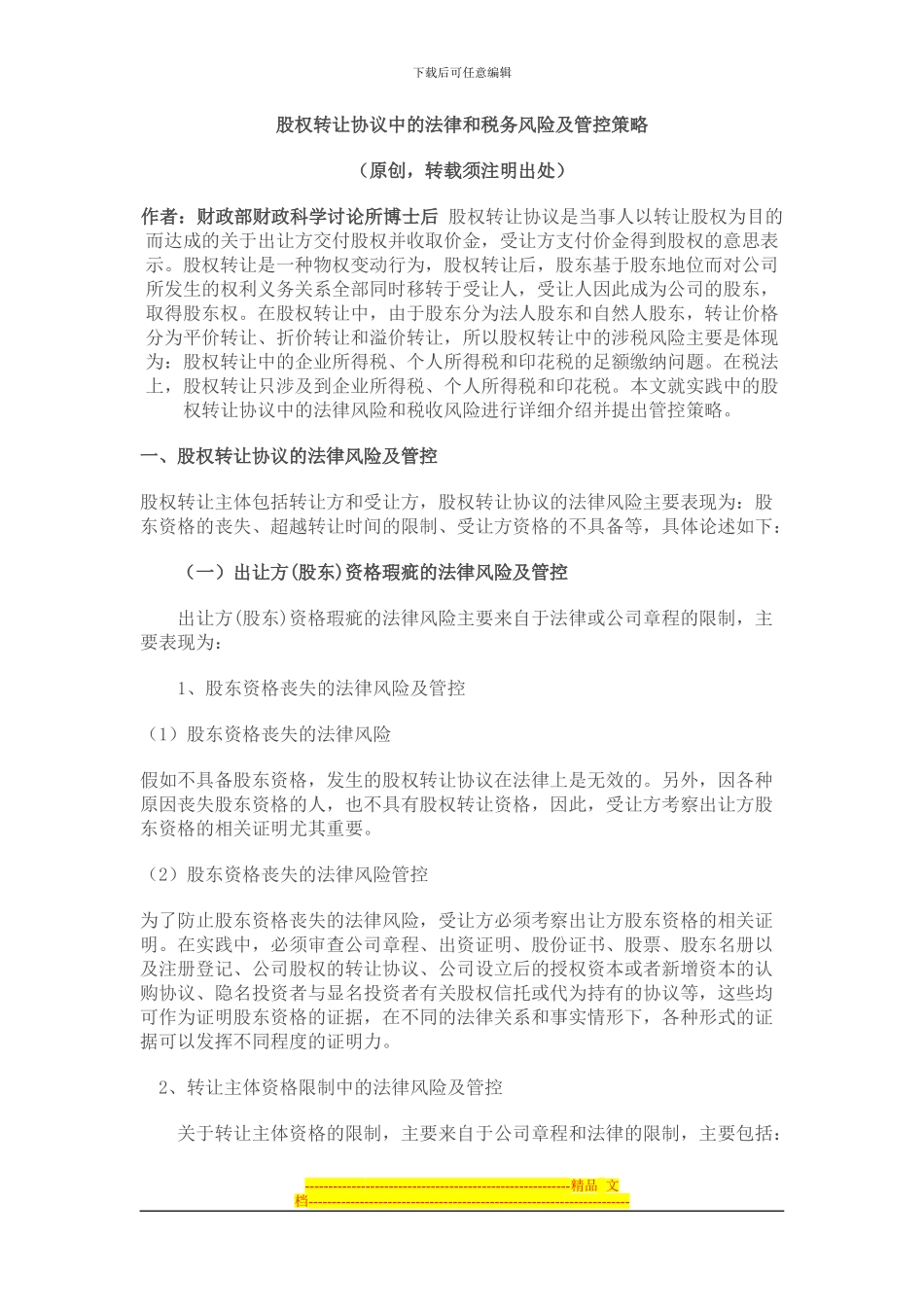 股权转让协议中的法律和税务风险及管控策略_第1页