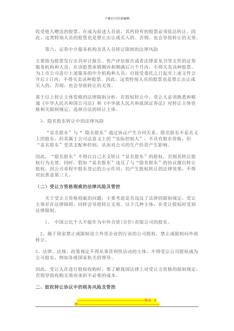 股权转让协议中的法律和税务风险及管控策略_第3页