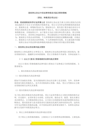 股权转让协议中的法律和税务风险及管控策略