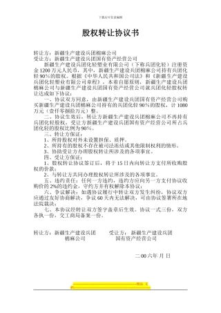 股权转让协议书(国资与棉麻2)