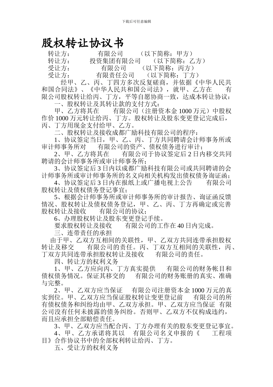 股权转让协议书_第1页