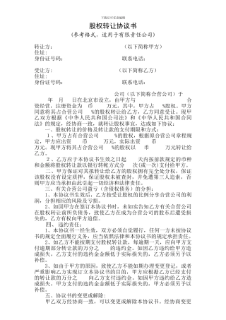 股权转让协议书有限公司参考范本