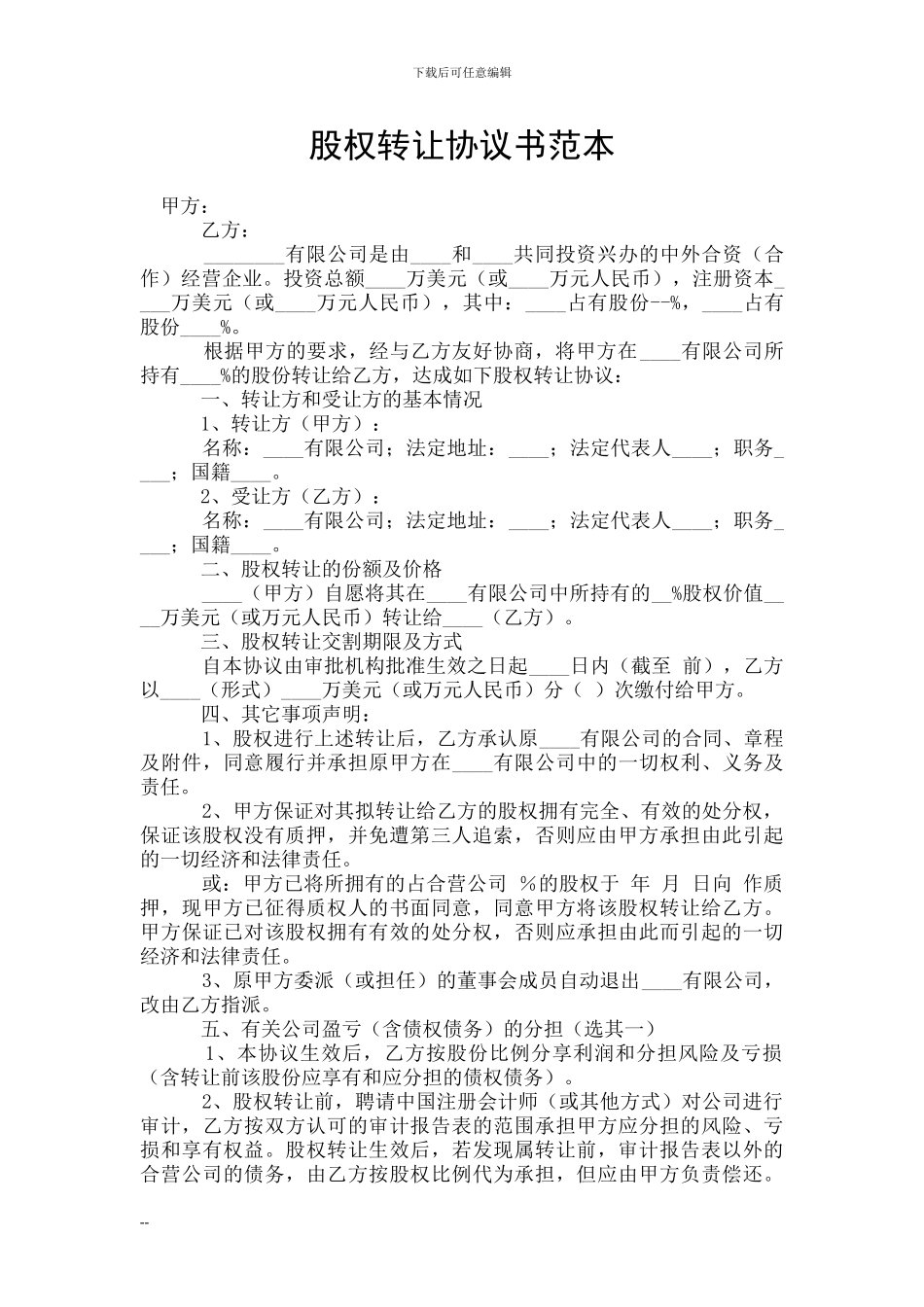 股权转让协议书范本_第1页