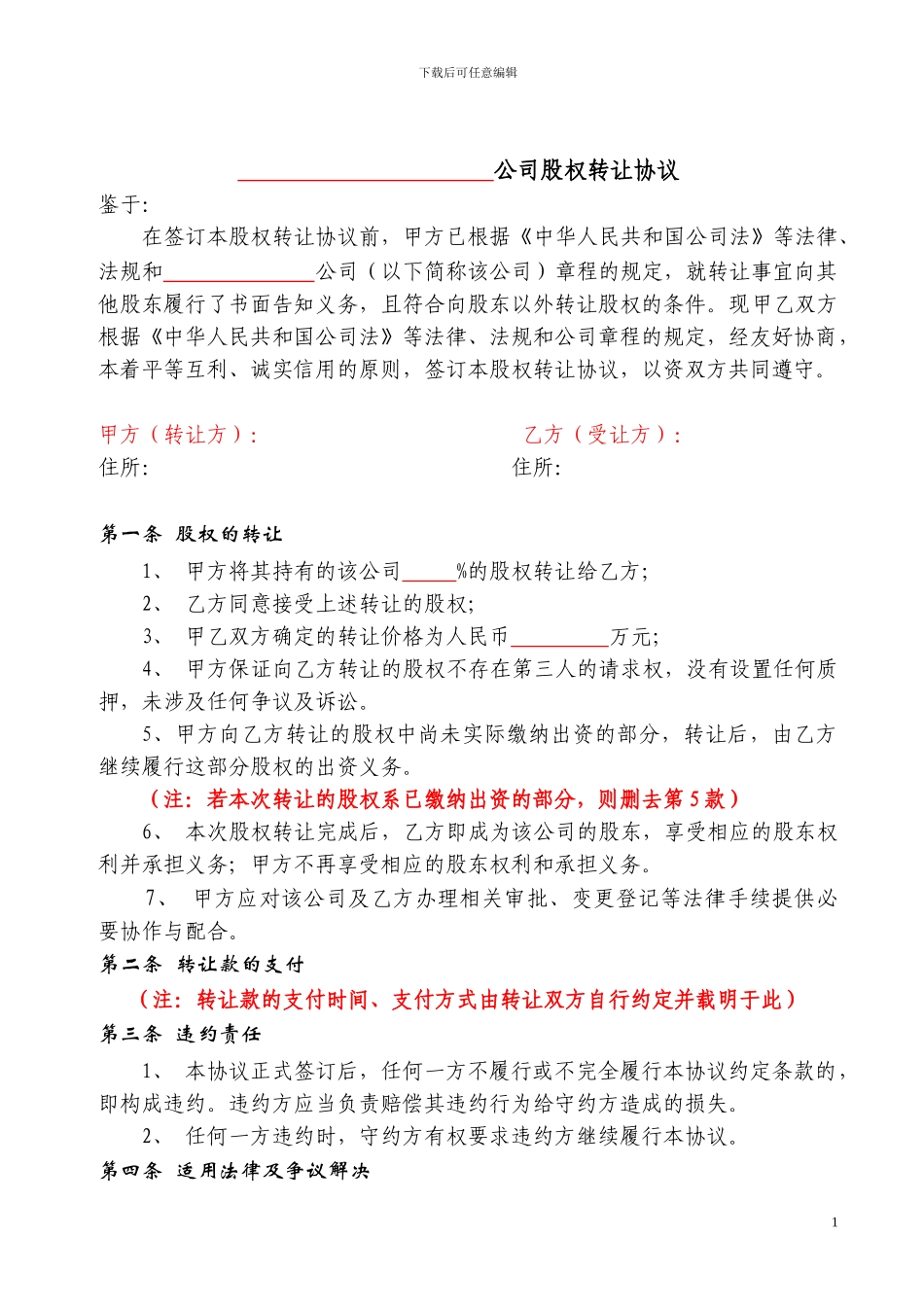 股权转让协议参考样本_第1页