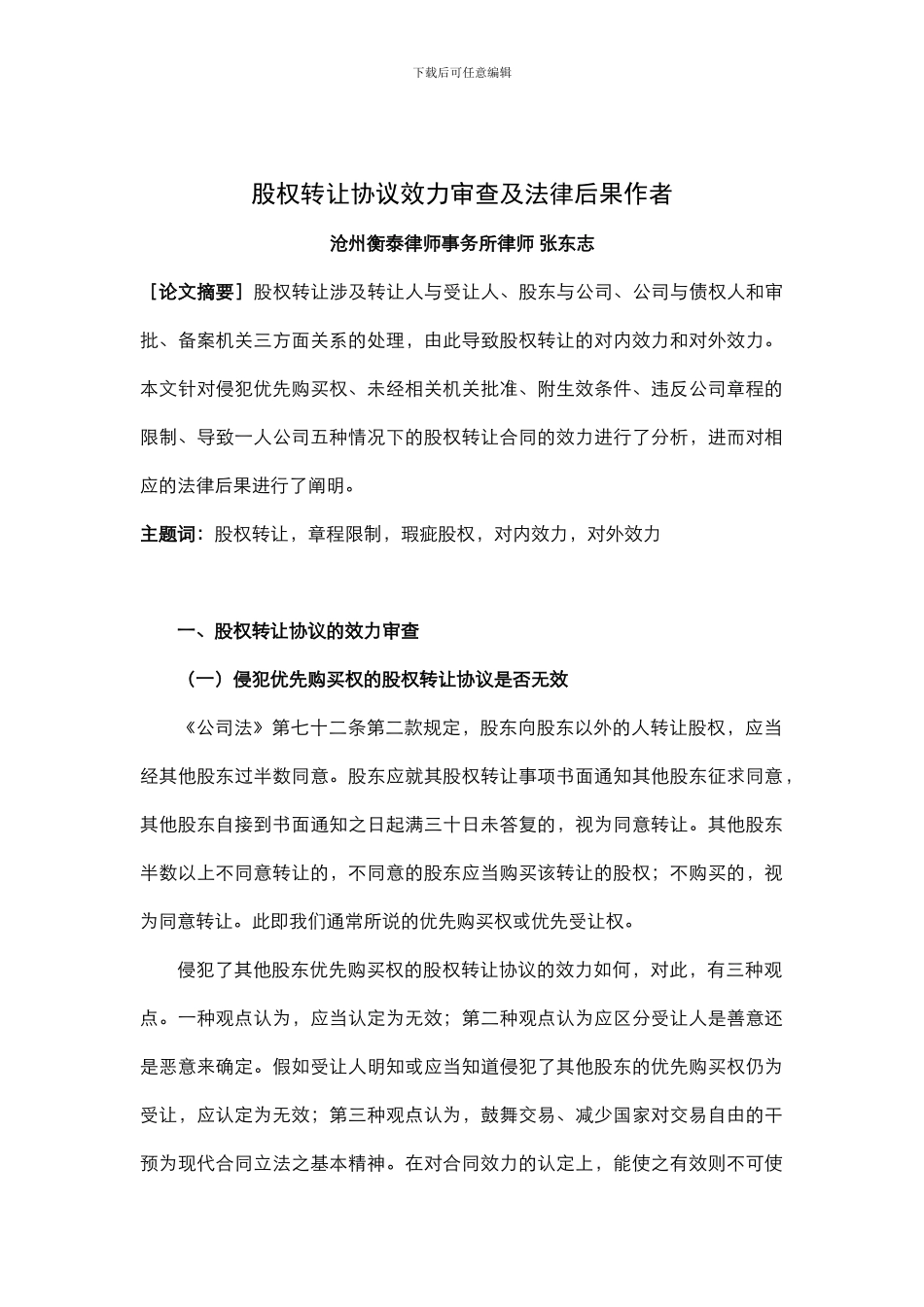 股权转让协议效力审查及法律后果_第1页