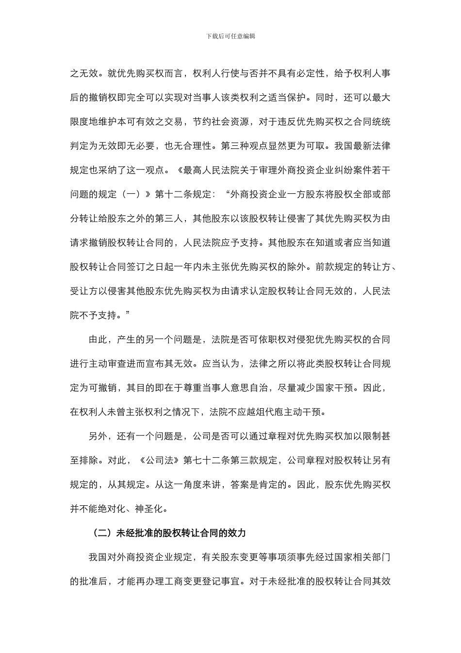 股权转让协议效力审查及法律后果_第2页