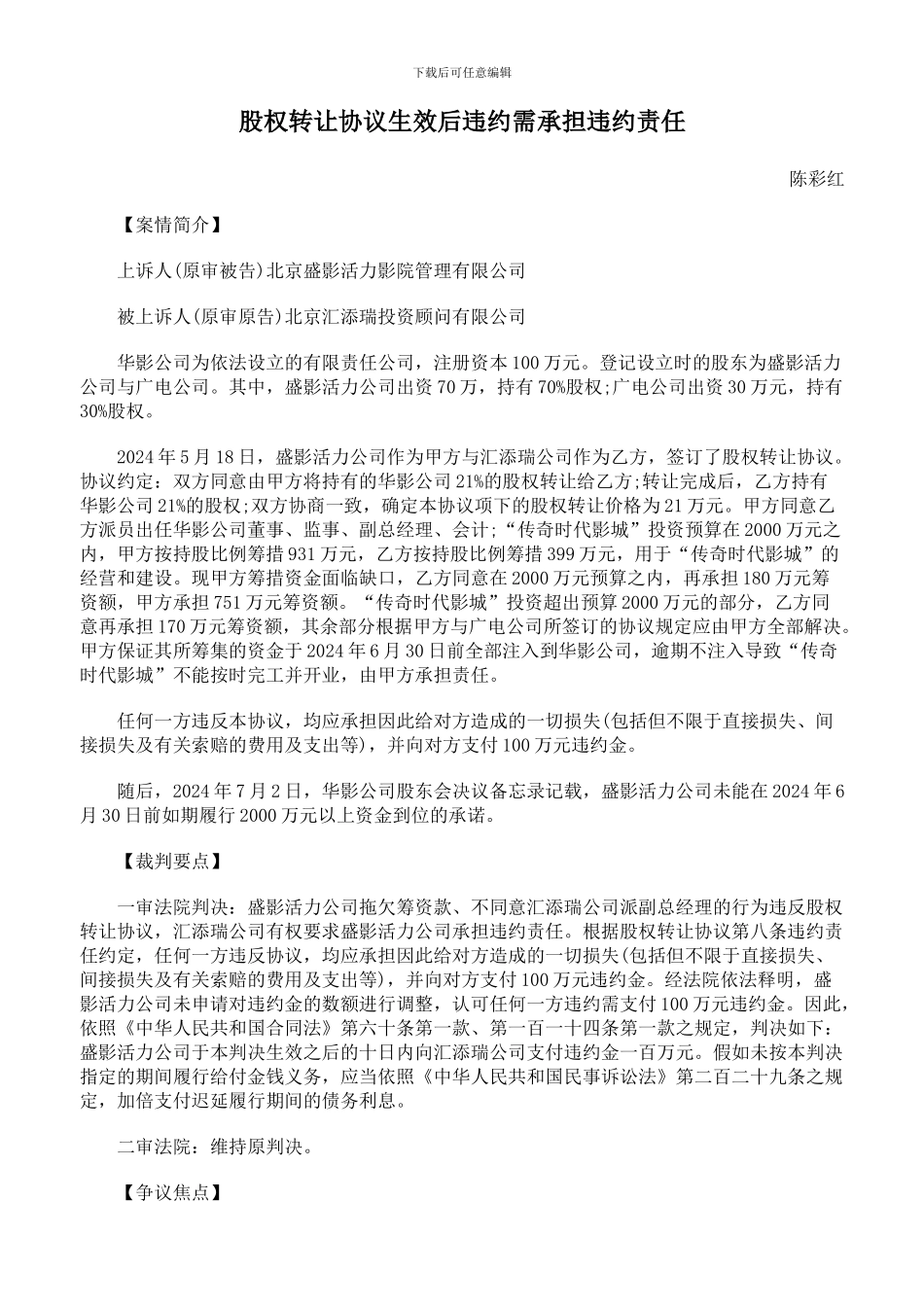 股权转让协议生效后违约需承担违约责任_第1页