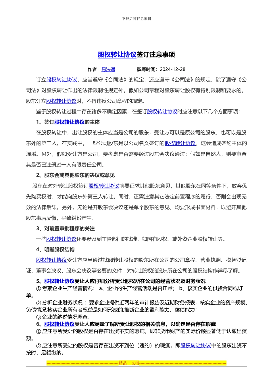 股权转让协议签订注意事项_第1页