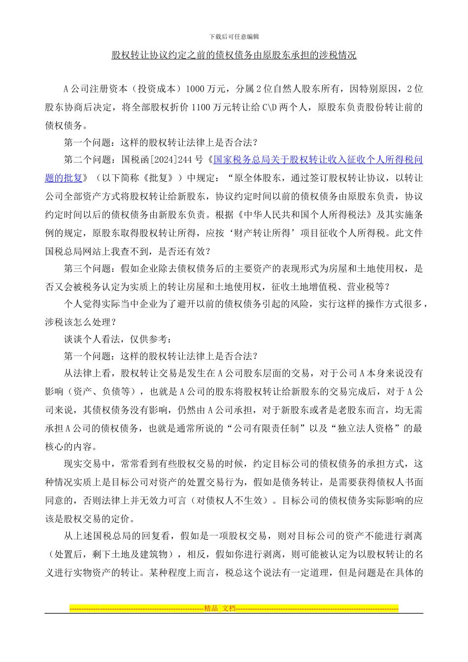股权转让协议约定之前的债权债务由原股东承担的涉税情况_第1页