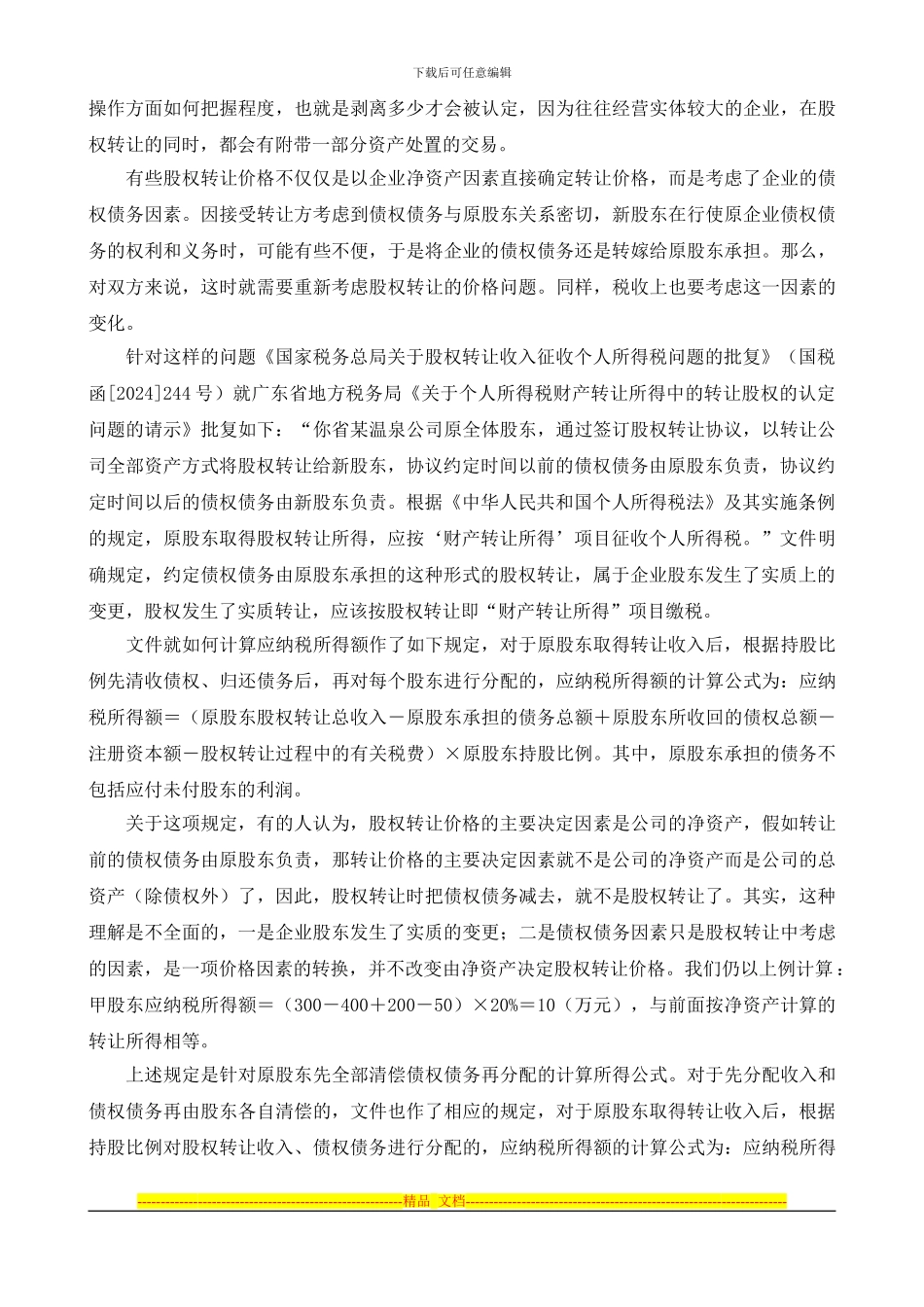 股权转让协议约定之前的债权债务由原股东承担的涉税情况_第2页