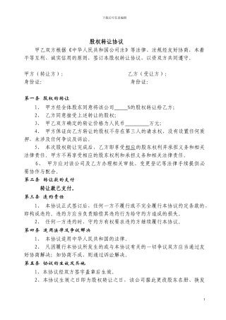 股权转让协议范本(对内转让)