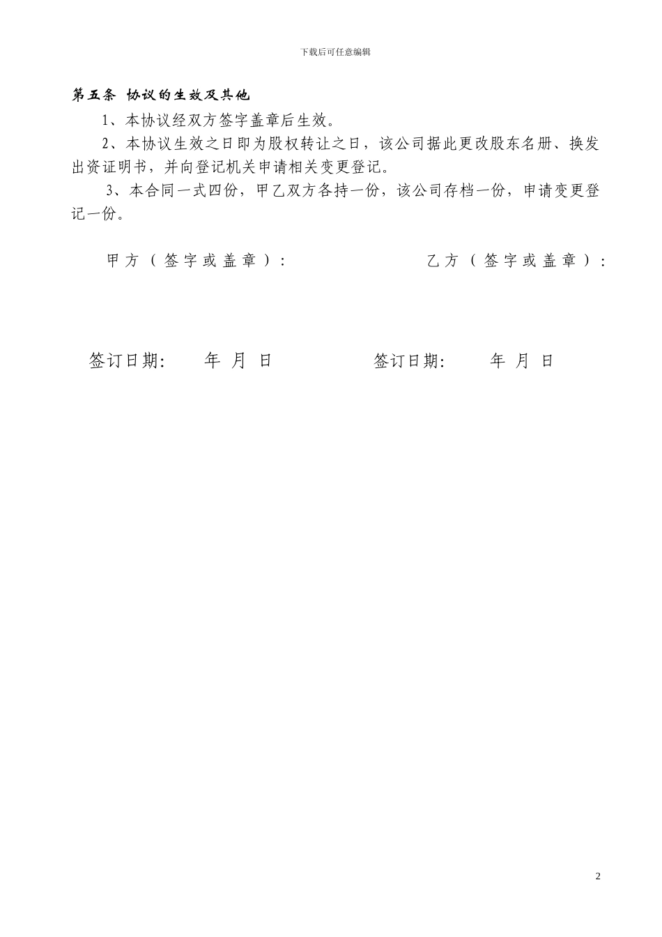 股权转让协议范本(股东会内部转让_第2页