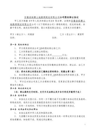 股权转让协议范本(股东会内部转让