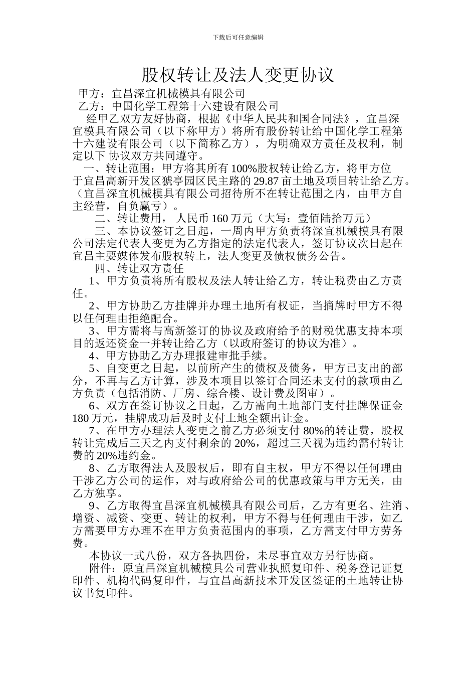 股权转让及法人变更协议_第1页