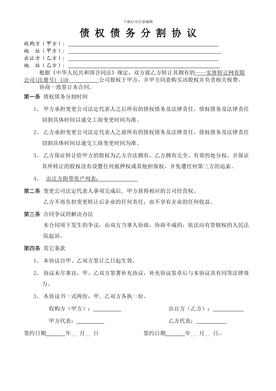 股权转让双方债权债务分割-协议范本_第1页