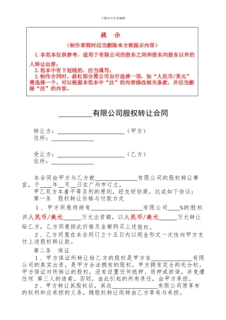 股权转让合同(工商范本)