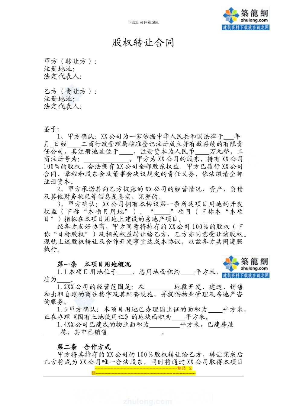 股权转让合同-secret_第1页