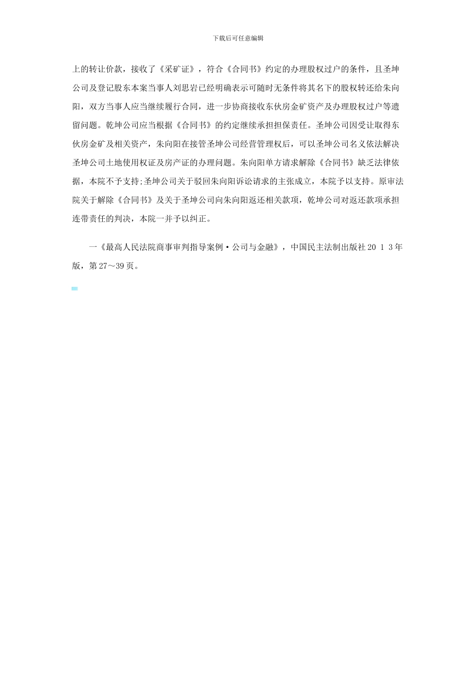 股权转让合同主要内容大部分得到履行-一方主张解除合同的-不予支持_第3页