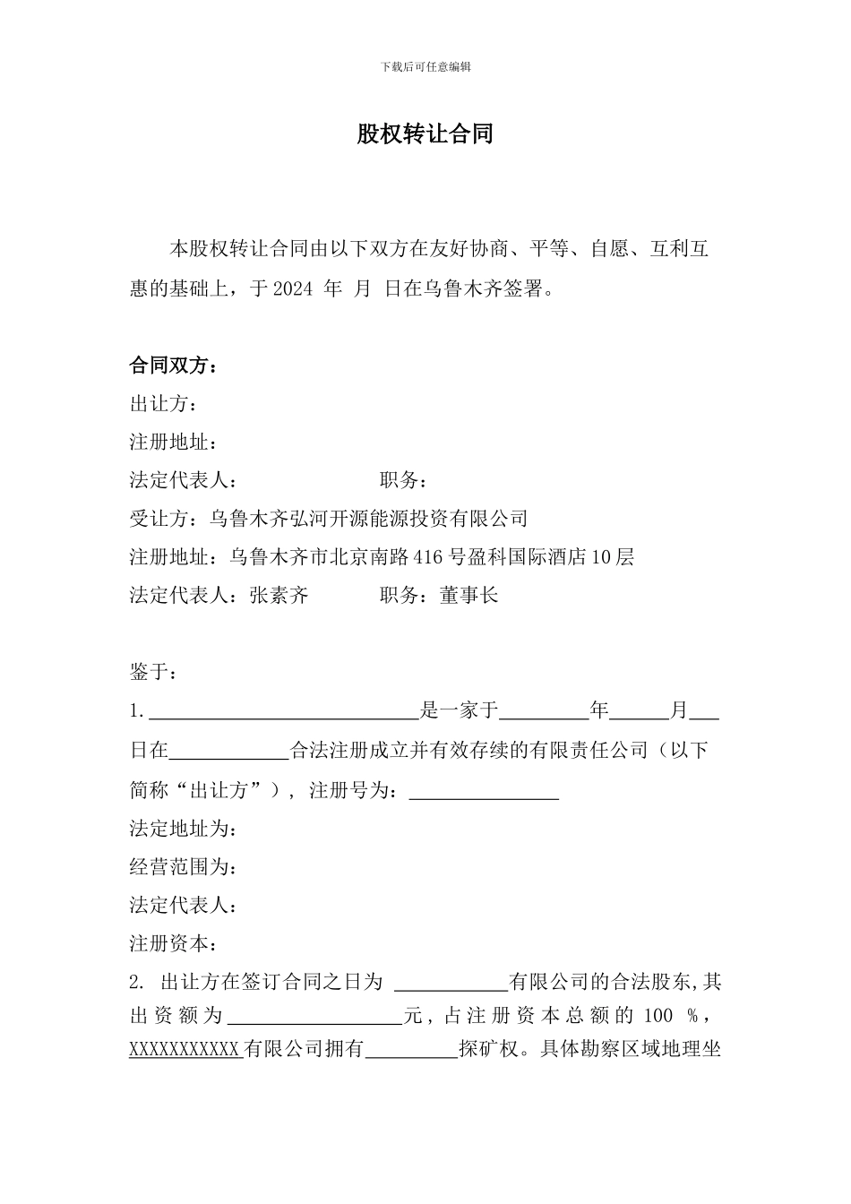 股权转让合同_第1页