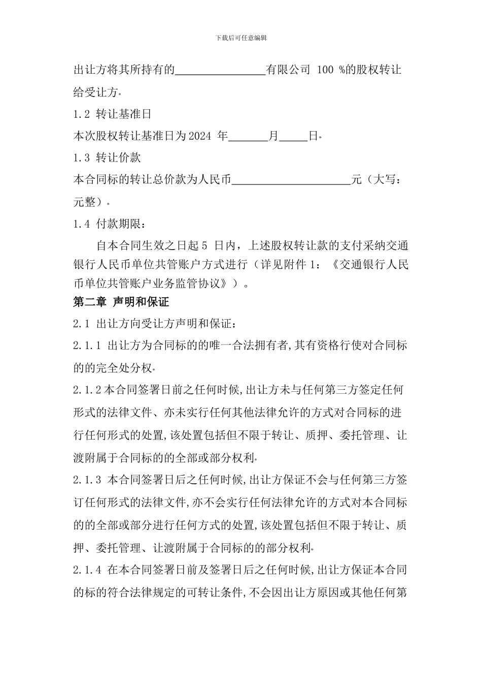 股权转让合同_第3页