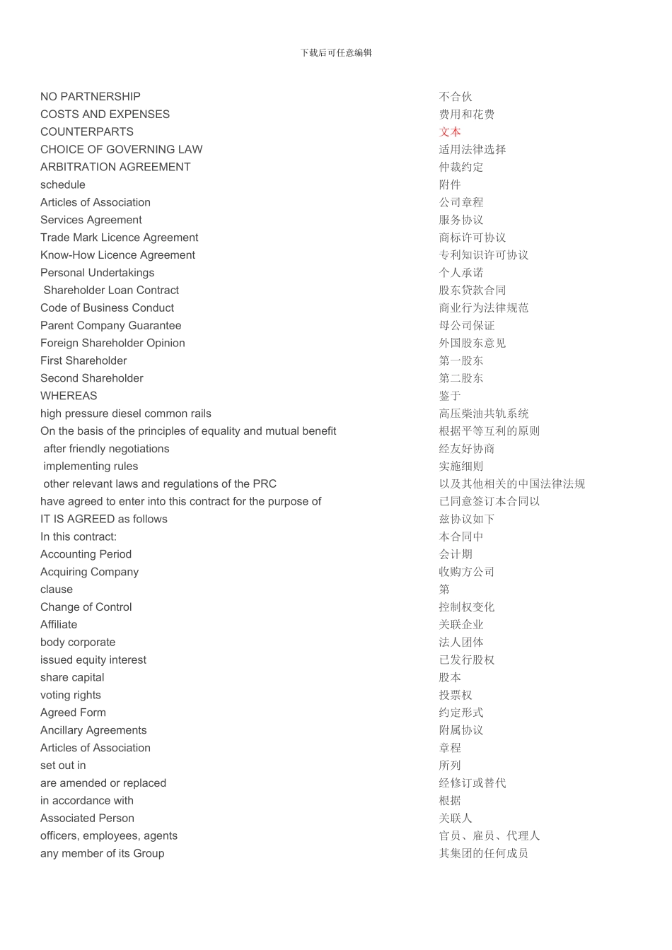 股权转让合同术语-中英对照_第2页