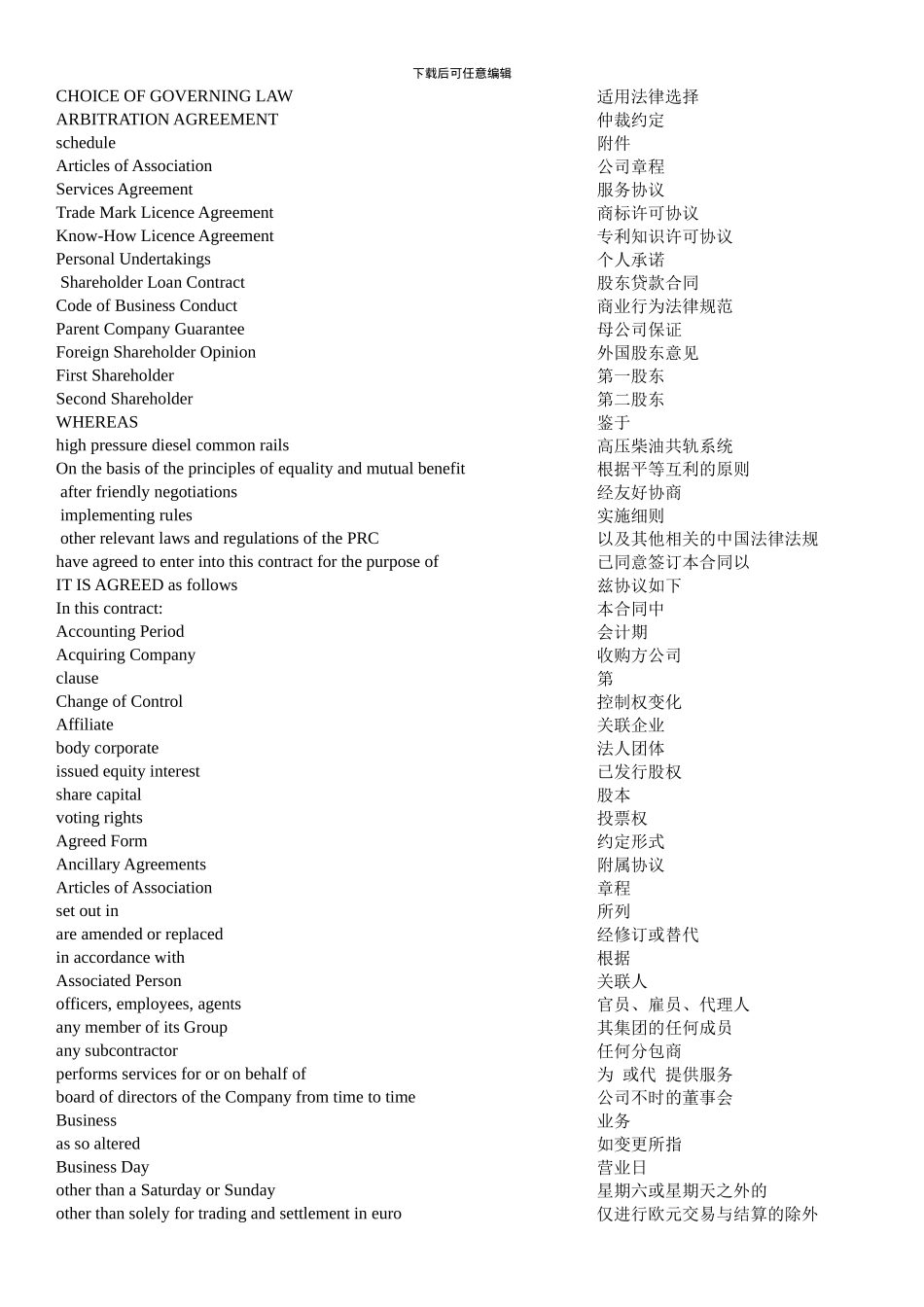 股权转让合同术语中英对照_第2页