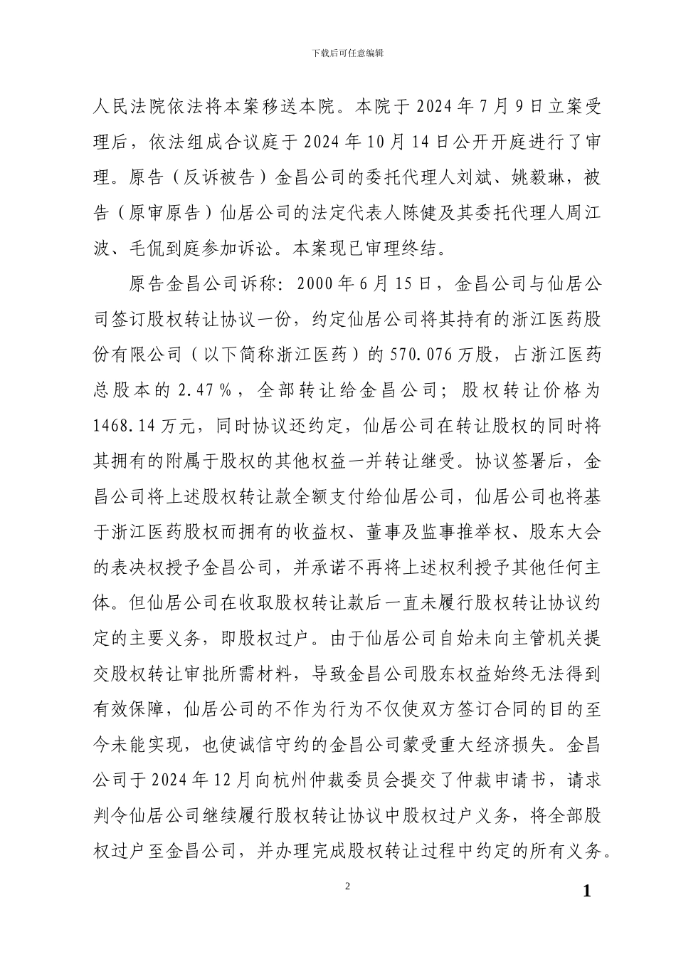 股权转让合同纠纷案判决书_第2页