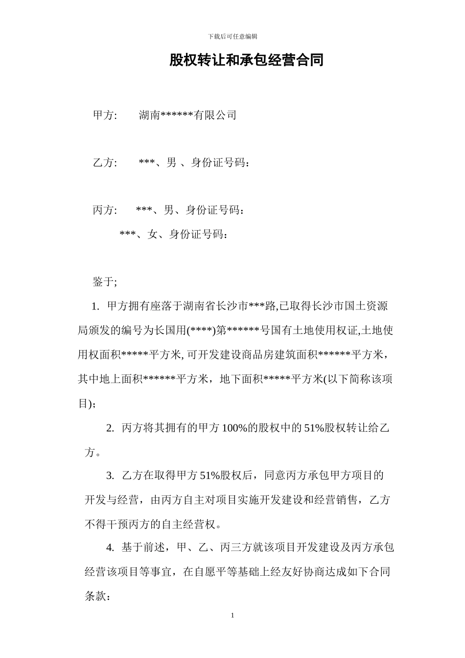 股权转让和承包经营合同_第1页