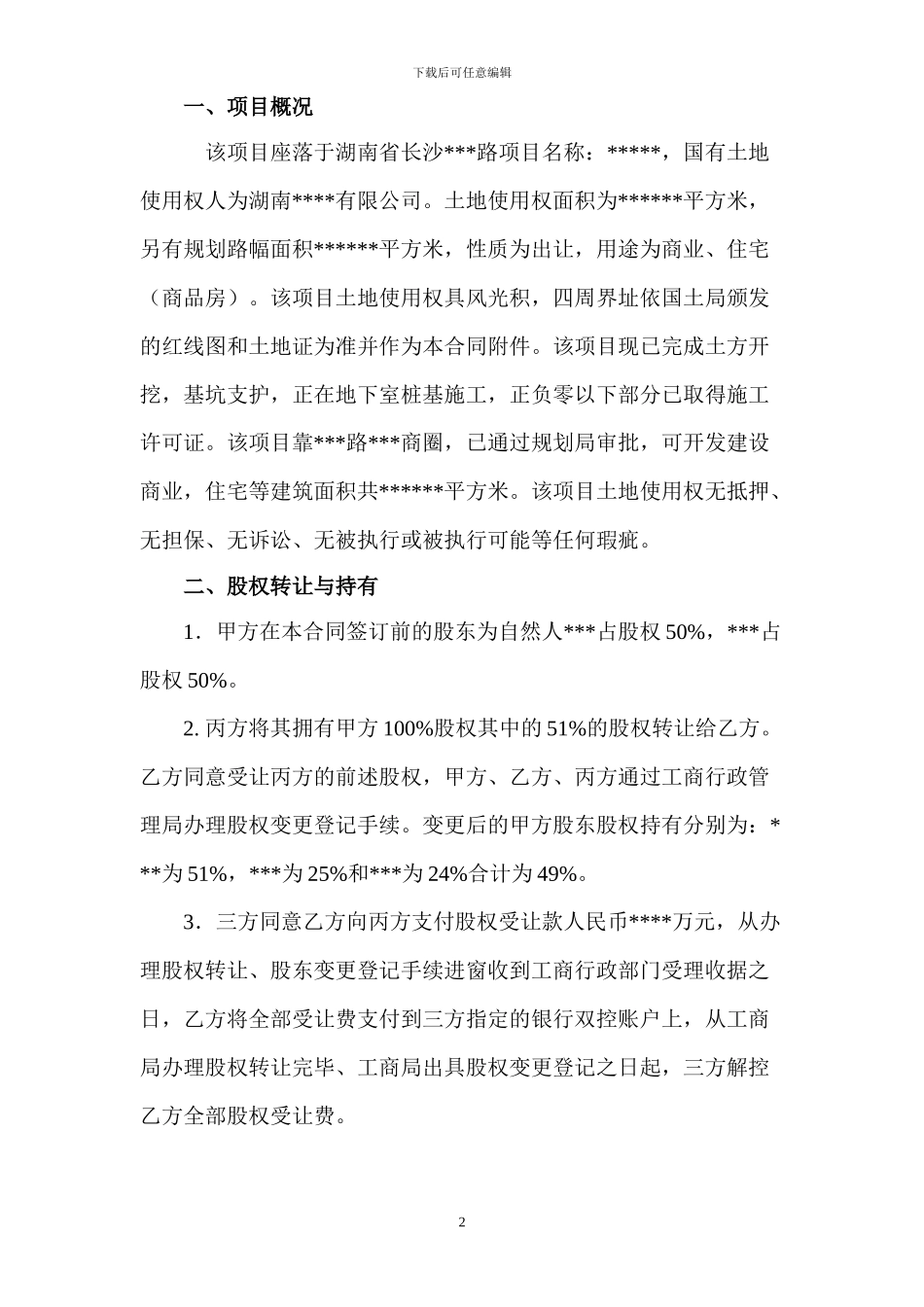 股权转让和承包经营合同_第2页